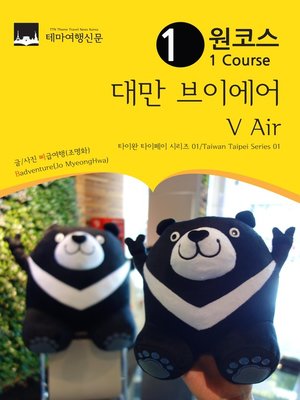 cover image of 원코스 대만001 브이에어 V Air 아시아를 여행하는 여행자를 위한 안내서(Taiwan Taipei Series001 1 Course Taiwan V Air The Hitchhiker's Guide to Asia)